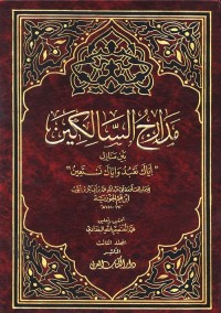 مدارج السالكين (المجلد الثالث)